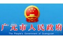广元市人民政府